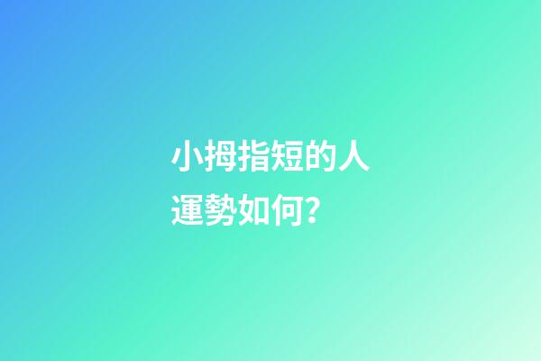 小拇指短的人運勢如何？