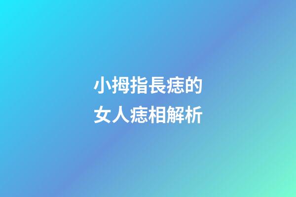小拇指長痣的女人痣相解析
