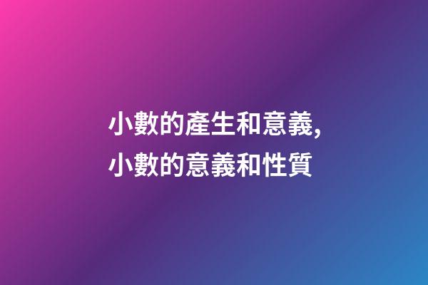 小數的產生和意義,小數的意義和性質(十四)-第1張-觀點-玄機派