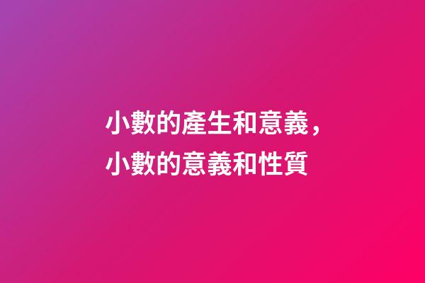 小數的產生和意義，小數的意義和性質(十四)-第1張-觀點-玄機派
