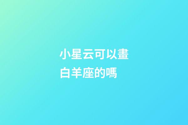 小星云可以畫白羊座的嗎-第1張-星座運勢-玄機派