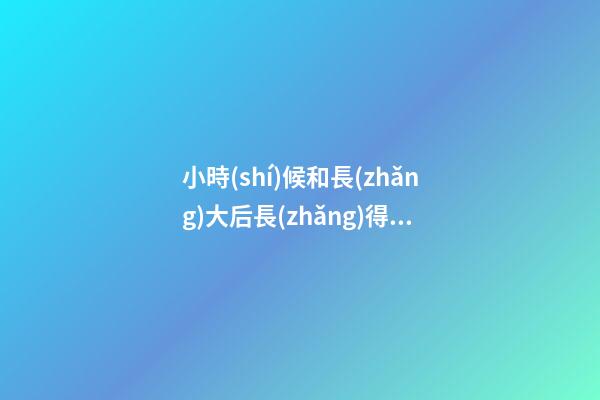 小時(shí)候和長(zhǎng)大后長(zhǎng)得最好看的星座-第1張-星座運(yùn)勢(shì)-玄機(jī)派