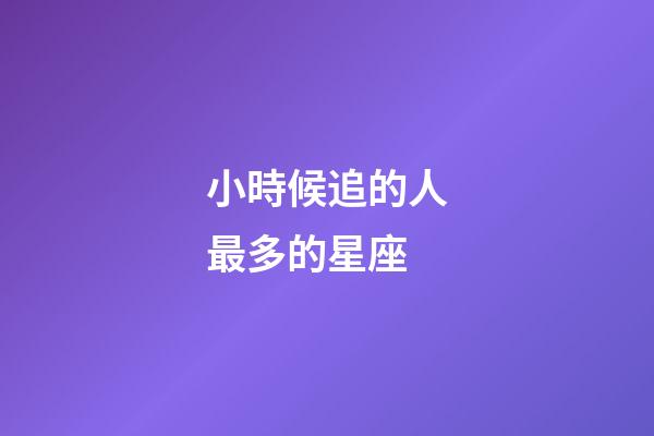 小時候追的人最多的星座-第1張-星座運勢-玄機派
