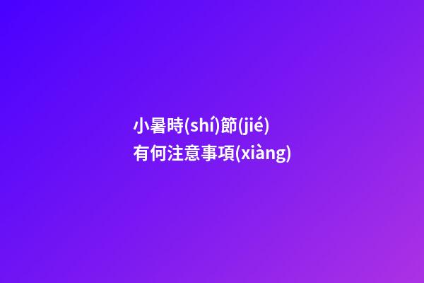 小暑時(shí)節(jié)有何注意事項(xiàng)