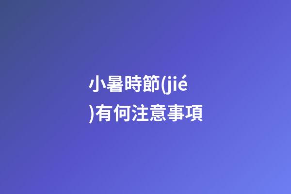 小暑時節(jié)有何注意事項