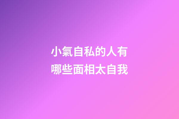 小氣自私的人有哪些面相太自我