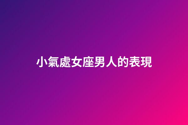 小氣處女座男人的表現-第1張-星座運勢-玄機派
