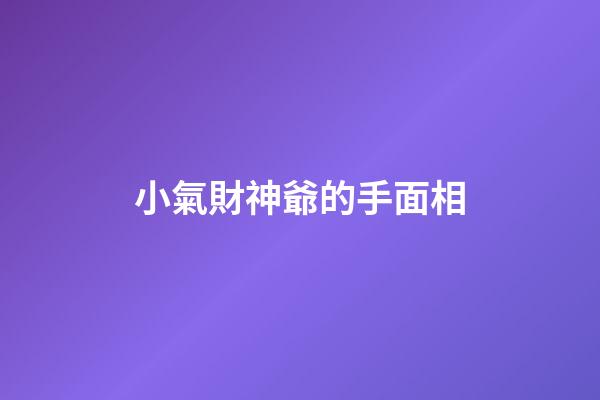 小氣財神爺的手面相