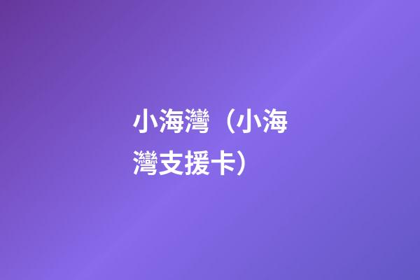 小海灣（小海灣支援卡）