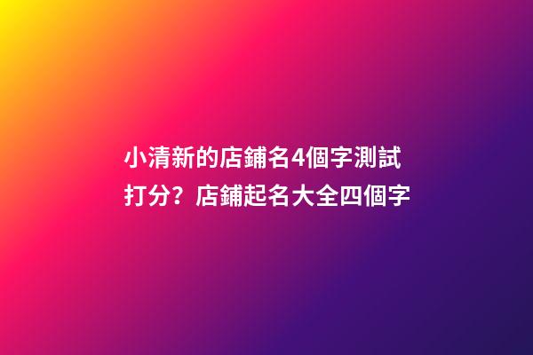 小清新的店鋪名4個字測試打分？店鋪起名大全四個字