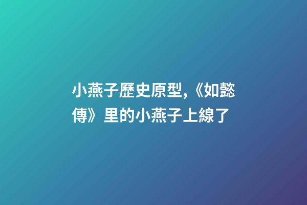 小燕子歷史原型,《如懿傳》里的小燕子上線了-第1張-觀點-玄機派