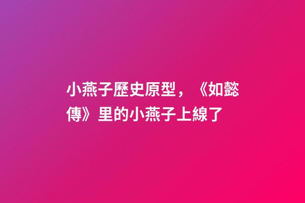 小燕子歷史原型，《如懿傳》里的小燕子上線了-第1張-觀點-玄機派