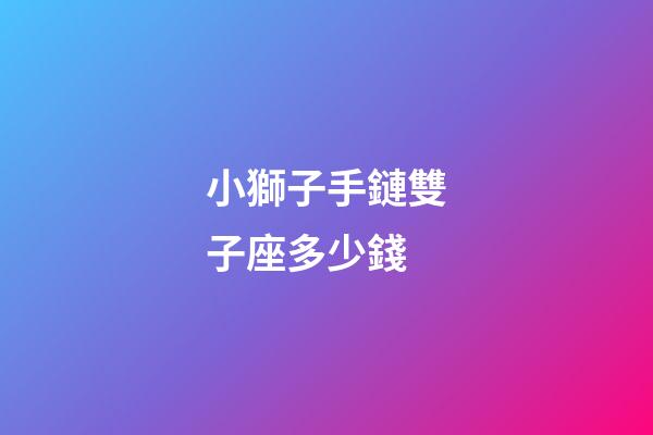 小獅子手鏈雙子座多少錢-第1張-星座運勢-玄機派