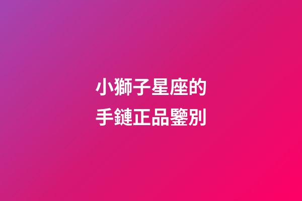 小獅子星座的手鏈正品鑒別-第1張-星座運勢-玄機派