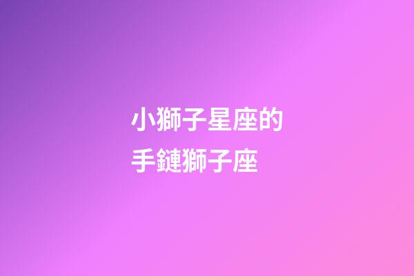 小獅子星座的手鏈獅子座-第1張-星座運勢-玄機派