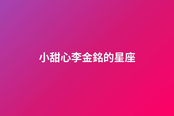小甜心李金銘的星座