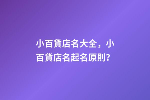 小百貨店名大全，小百貨店名起名原則？-第1張-店鋪起名-玄機派