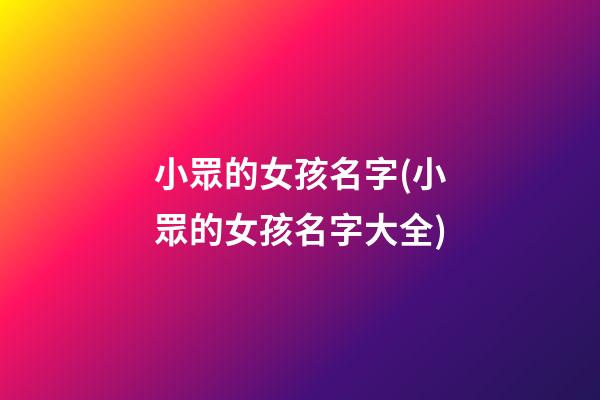 小眾的女孩名字(小眾的女孩名字大全)