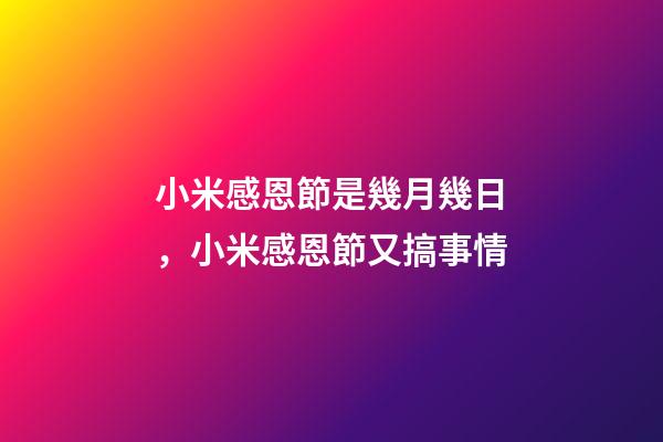 小米感恩節是幾月幾日，小米感恩節又搞事情-第1張-觀點-玄機派