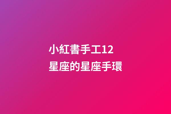 小紅書手工12星座的星座手環