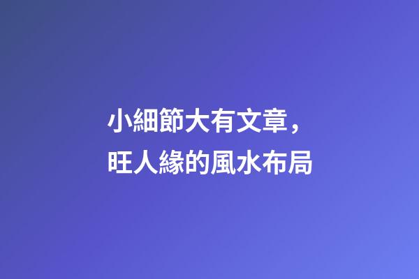小細節大有文章，旺人緣的風水布局
