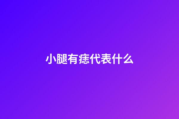 小腿有痣代表什么