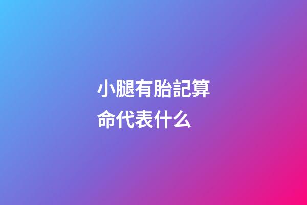 小腿有胎記算命代表什么