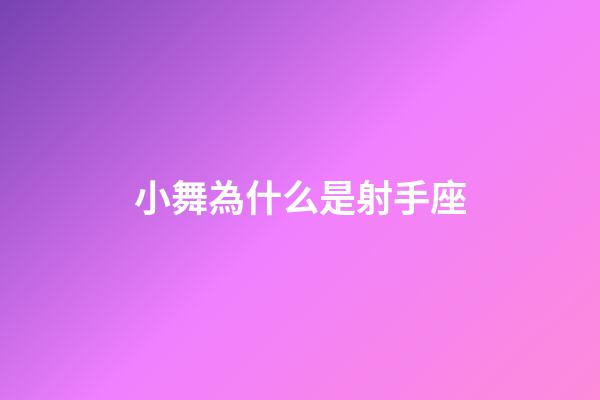 小舞為什么是射手座-第1張-星座運勢-玄機派