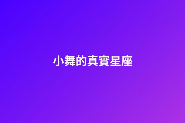 小舞的真實星座-第1張-星座運勢-玄機派