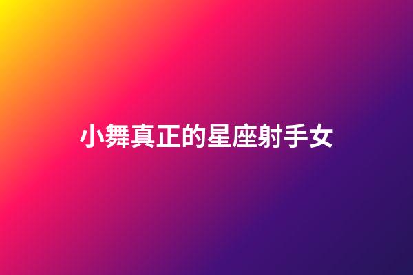 小舞真正的星座射手女-第1張-星座運勢-玄機派