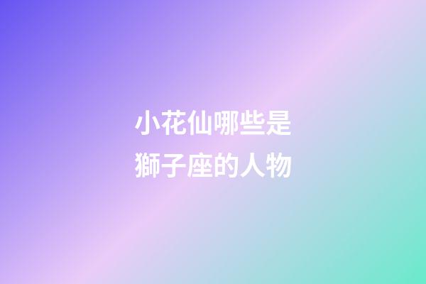 小花仙哪些是獅子座的人物-第1張-星座運勢-玄機派