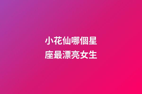 小花仙哪個星座最漂亮女生-第1張-星座運勢-玄機派