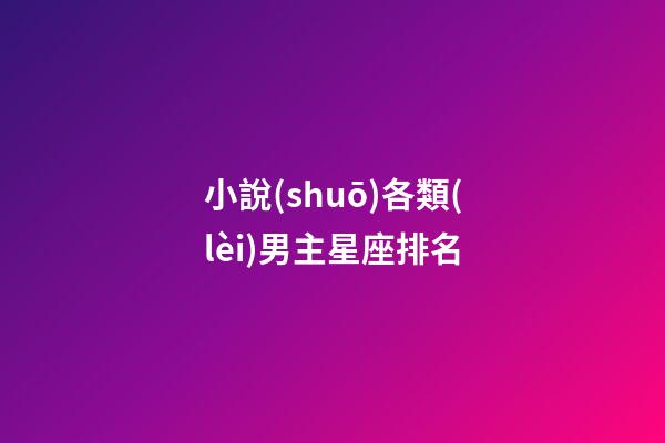 小說(shuō)各類(lèi)男主星座排名