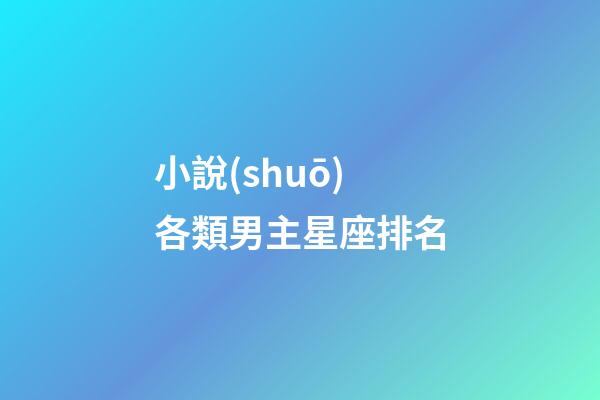 小說(shuō)各類男主星座排名