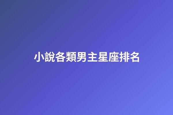 小說各類男主星座排名