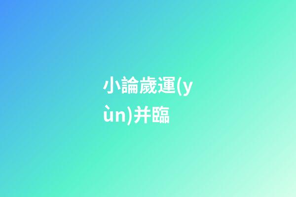 小論歲運(yùn)并臨