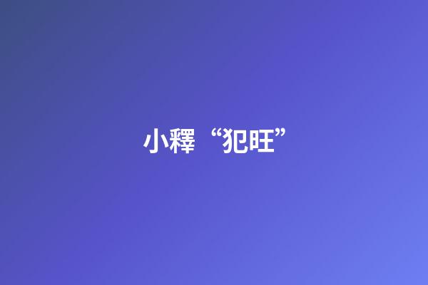 小釋“犯旺”