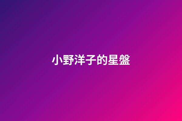 小野洋子的星盤-第1張-星座運勢-玄機派