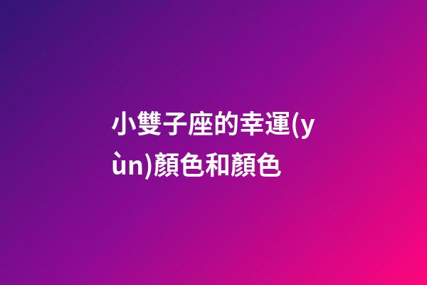 小雙子座的幸運(yùn)顏色和顏色-第1張-星座運(yùn)勢-玄機(jī)派