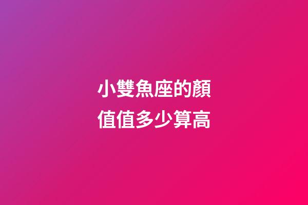 小雙魚座的顏值值多少算高