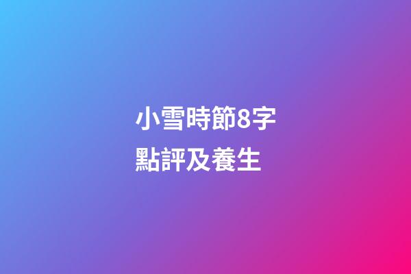 小雪時節8字點評及養生