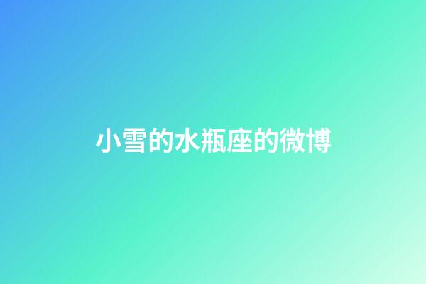小雪的水瓶座的微博-第1張-星座運勢-玄機派