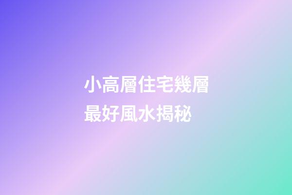 小高層住宅幾層最好風水揭秘