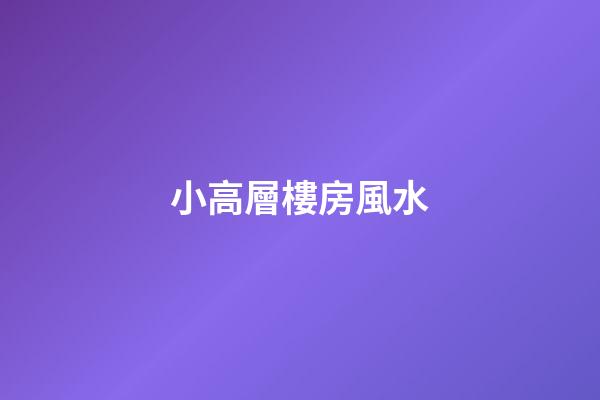 小高層樓房風水