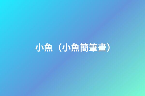 小魚（小魚簡筆畫）