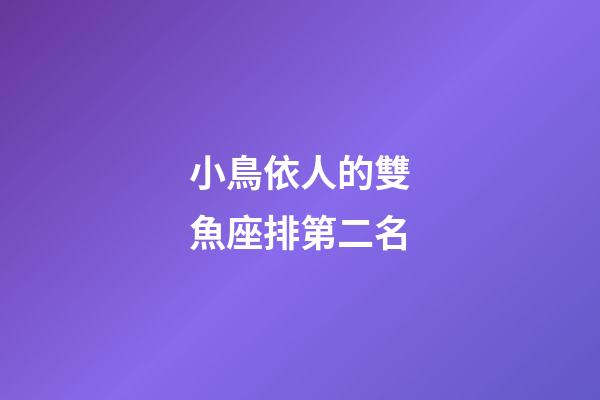 小鳥依人的雙魚座排第二名-第1張-星座運勢-玄機派