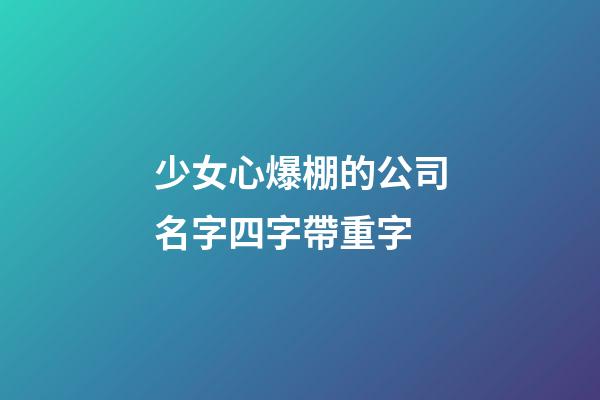 少女心爆棚的公司名字四字帶重字-第1張-公司起名-玄機派