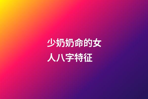 少奶奶命的女人八字特征