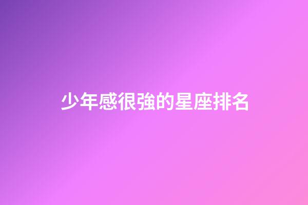 少年感很強的星座排名-第1張-星座運勢-玄機派