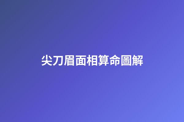 尖刀眉面相算命圖解